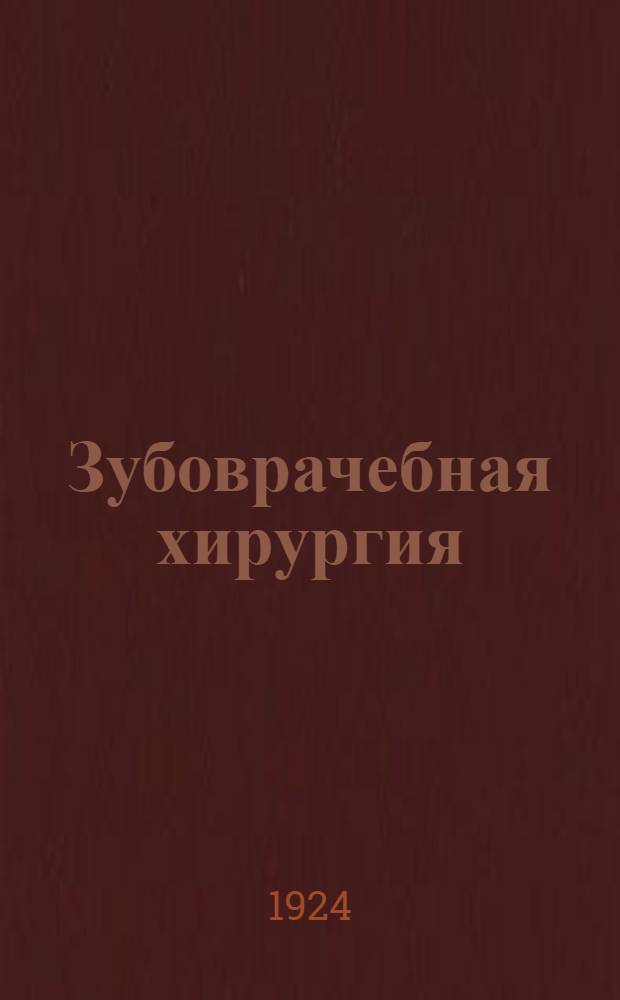 Зубоврачебная хирургия