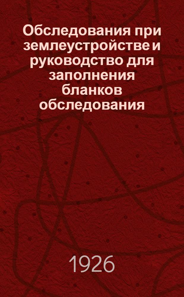 Обследования при землеустройстве и руководство для заполнения бланков обследования