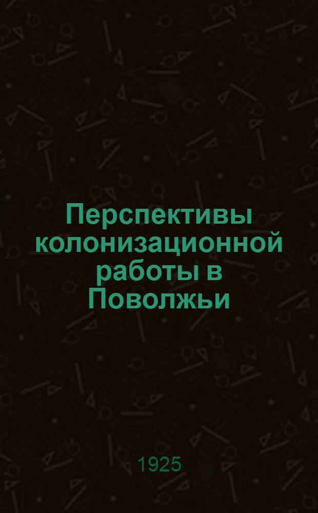 Перспективы колонизационной работы в Поволжьи