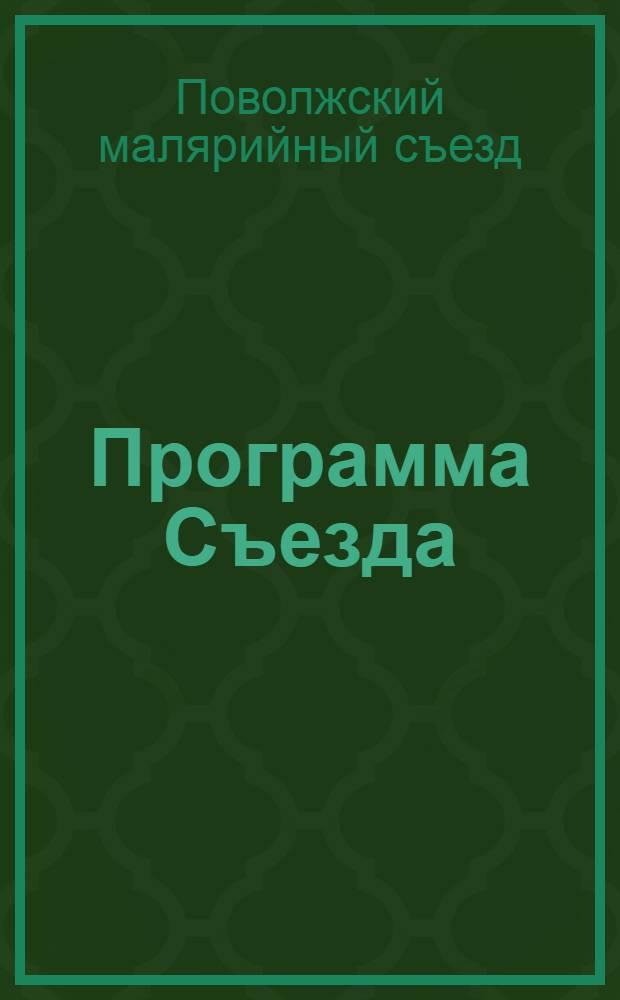 [Программа Съезда]