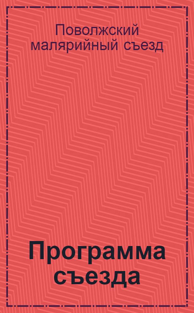 [Программа съезда]