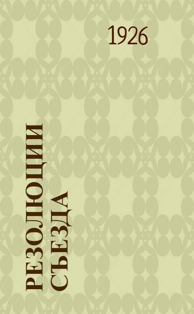 Резолюции Съезда