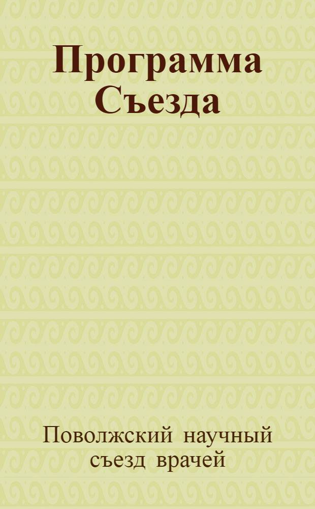 [Программа Съезда]