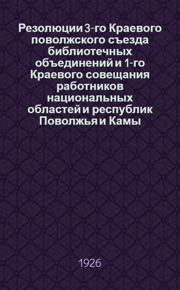 Резолюции 3-го Краевого поволжского съезда библиотечных объединений и 1-го Краевого совещания работников национальных областей и республик Поволжья и Камы