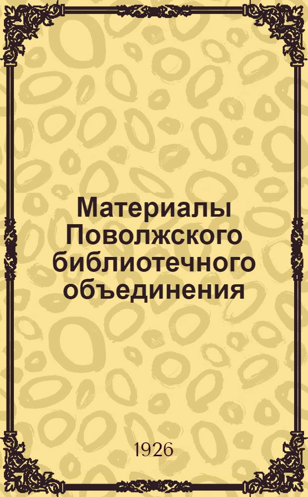 Материалы Поволжского библиотечного объединения