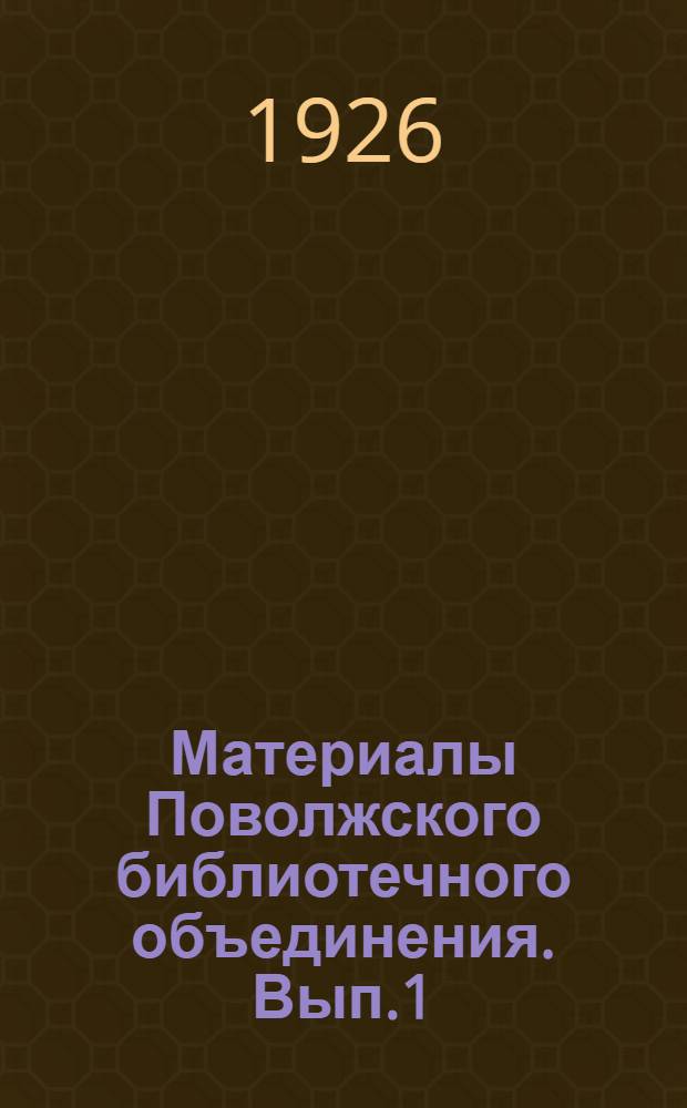 Материалы Поволжского библиотечного объединения. Вып.1 : Резолюции 3-го Краевого поволжского съезда библиотечных объединений и 1-го Краевого совещания библиотечных работников национальных областей и республик Поволжья и Камы