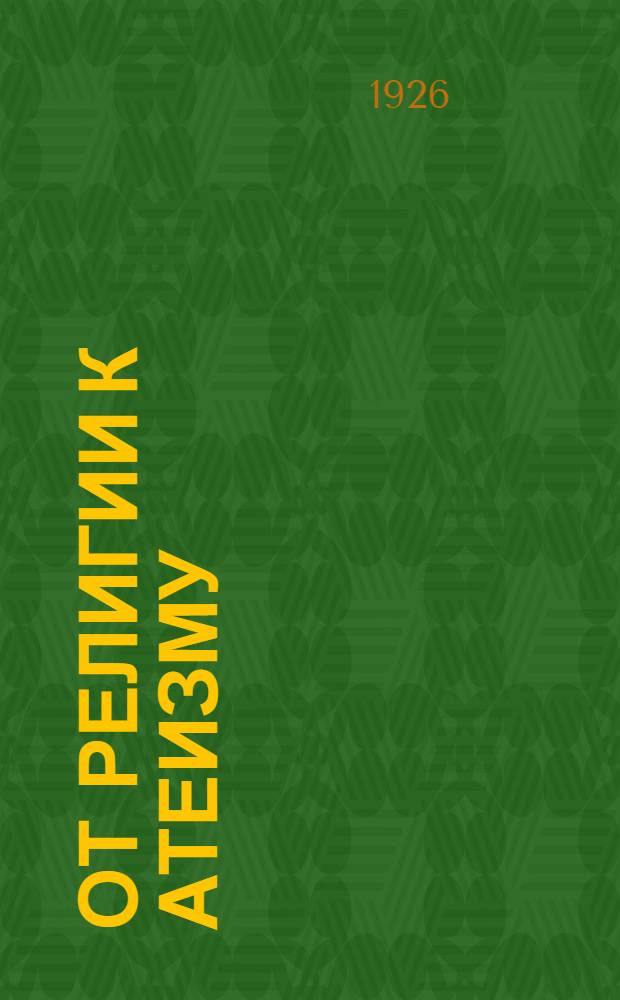 От религии к атеизму : Системат. указатель книж. и журн. лит. по вопр. религии и ее критики с 1917-1926 гг. № 1