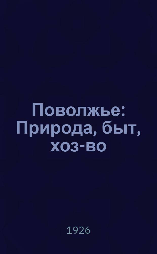 Поволжье : Природа, быт, хоз-во : Путеводитель по Волге, Оке, Каме, Вятке и Белой