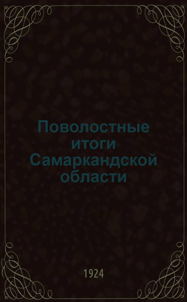 Поволостные итоги Самаркандской области