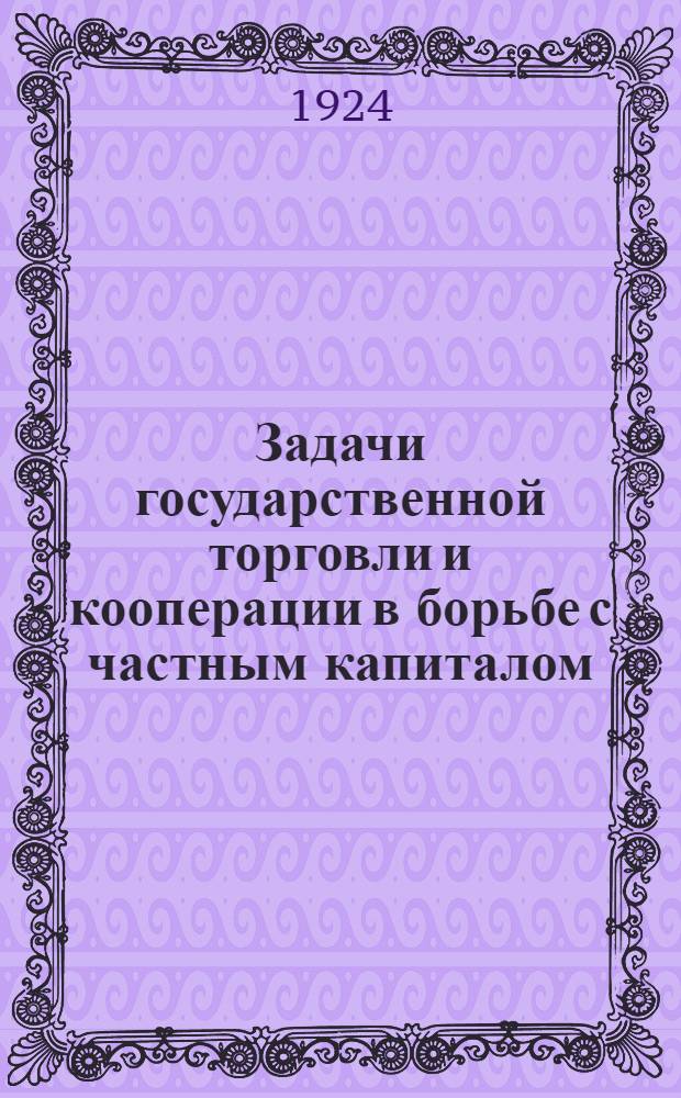 Задачи государственной торговли и кооперации в борьбе с частным капиталом