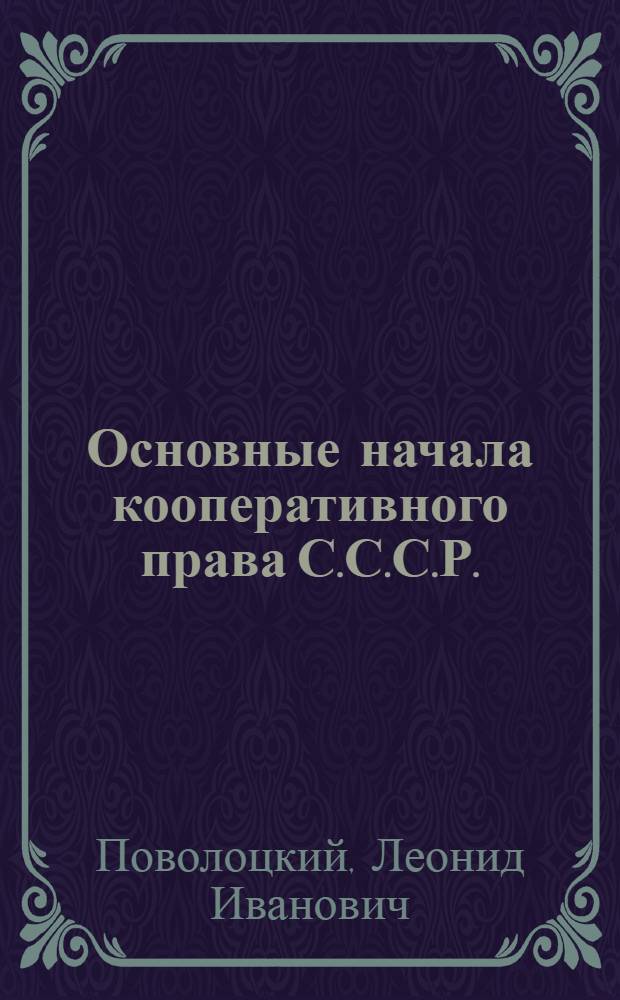 Основные начала кооперативного права С.С.С.Р.