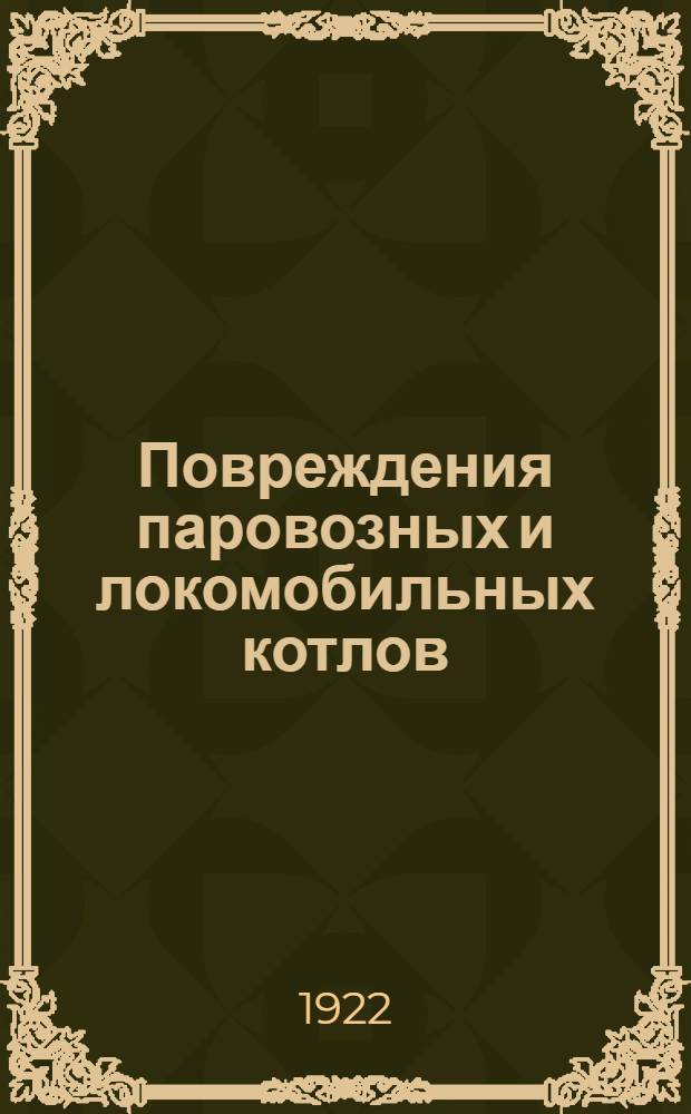 Повреждения паровозных и локомобильных котлов