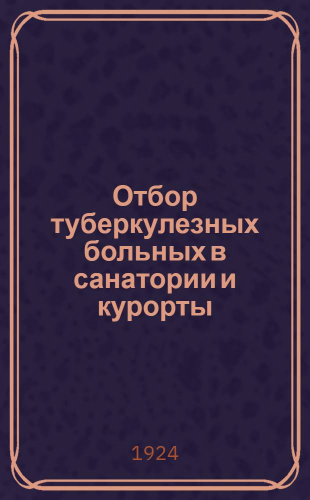 Отбор туберкулезных больных в санатории и курорты : Материалы к III Всесоюз. туберкулез. съезду