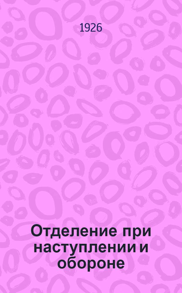 Отделение при наступлении и обороне : Наступ. действия отд-ния и обязанности в бою бойцов : Выдержка из проекта 2-й ч. Боевого устава пехоты РККА
