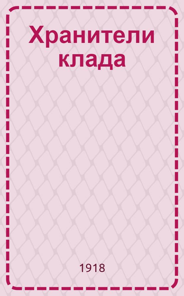 Хранители клада; В тундре: Переделка со швед. / Б.Берг; Сказки и рассказы / А.Отердиль