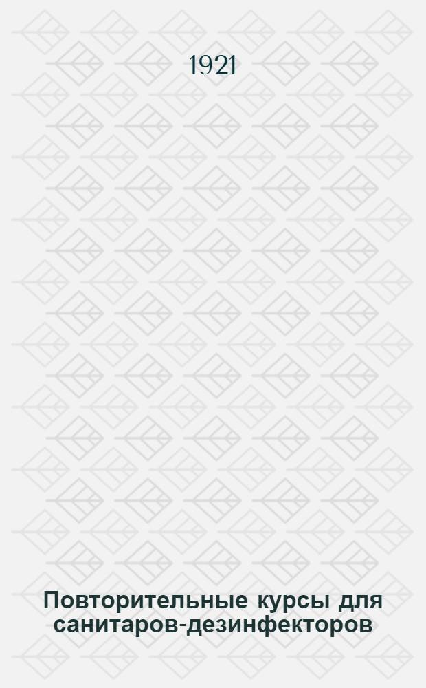 Повторительные курсы для санитаров-дезинфекторов