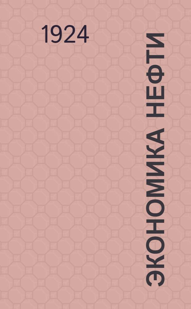 Экономика нефти