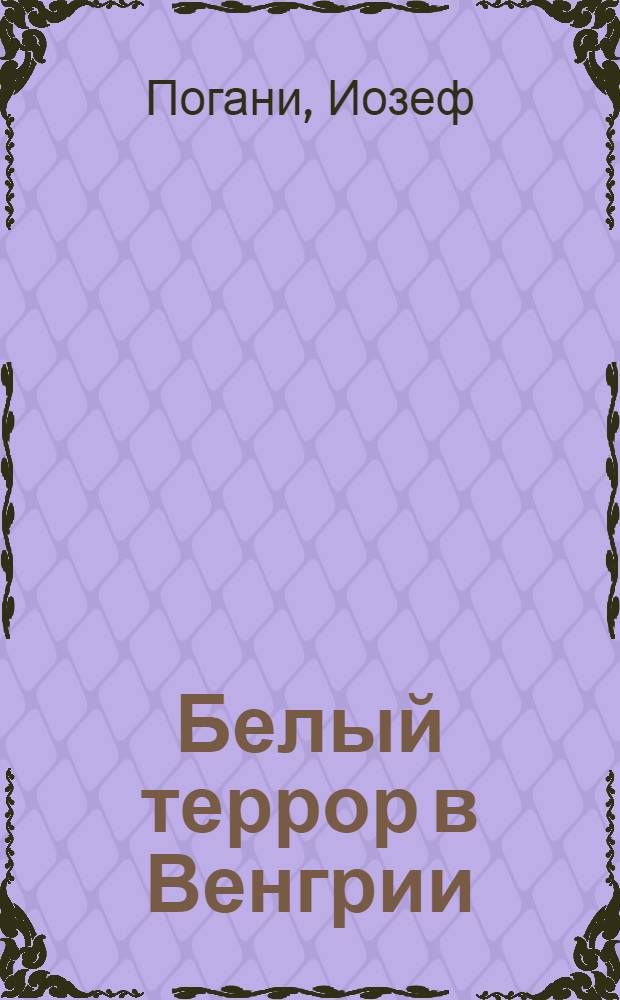 Белый террор в Венгрии