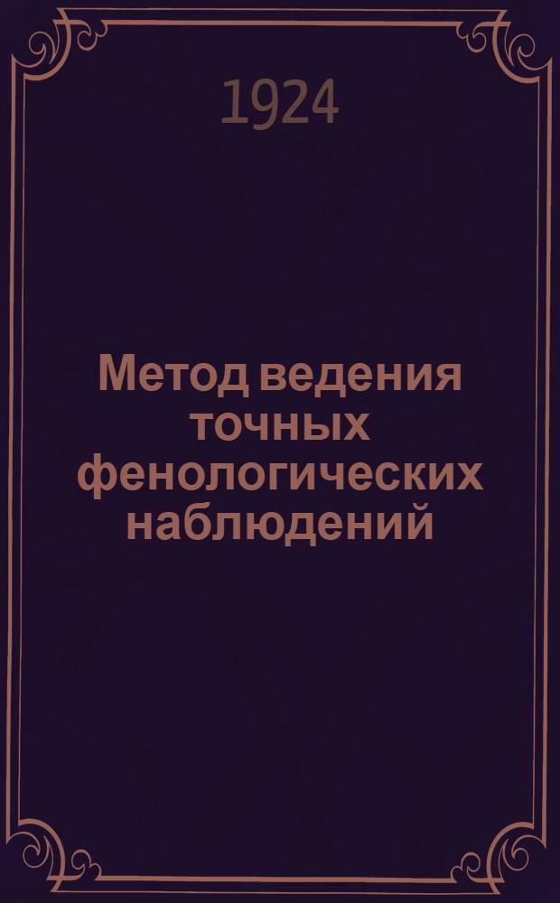 Метод ведения точных фенологических наблюдений