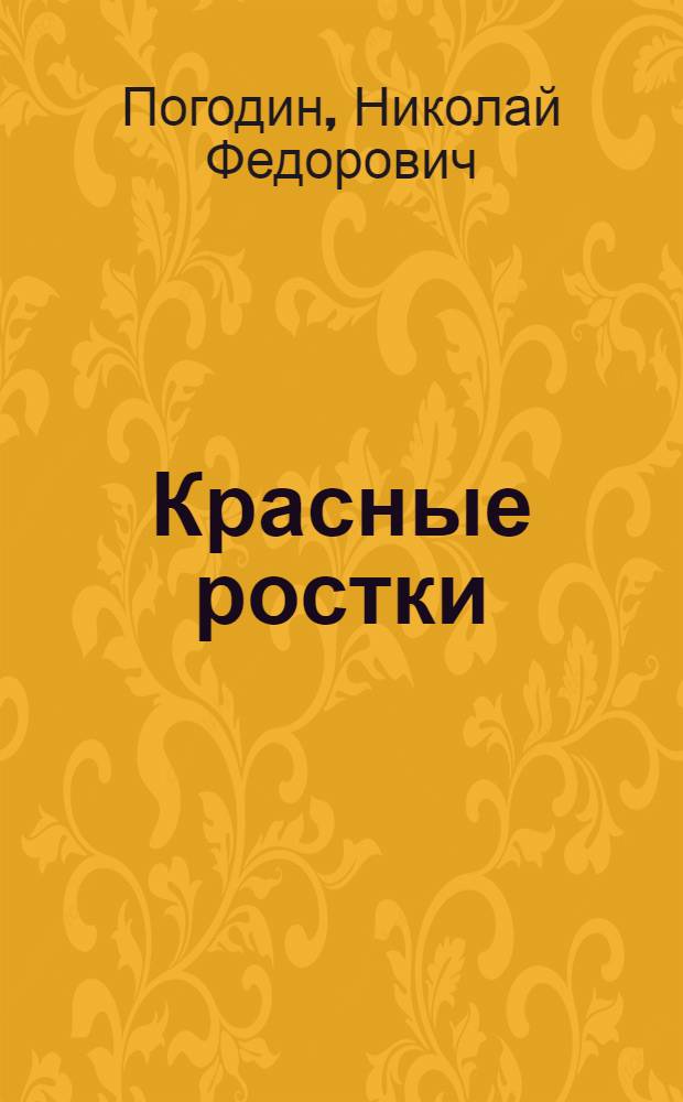 Красные ростки : (Записки о комсомольцах)