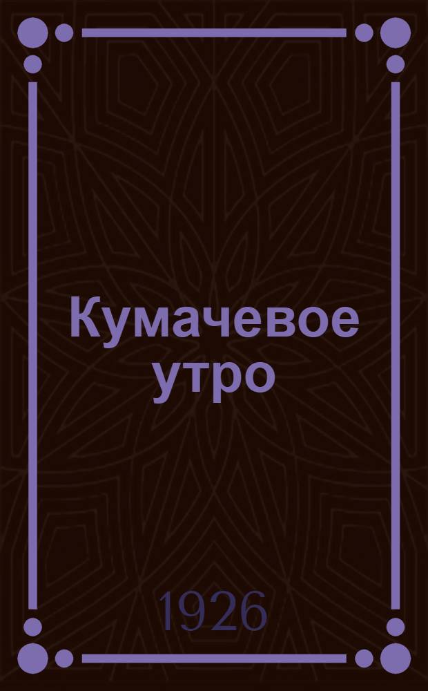Кумачевое утро : Очерки соврем. деревни