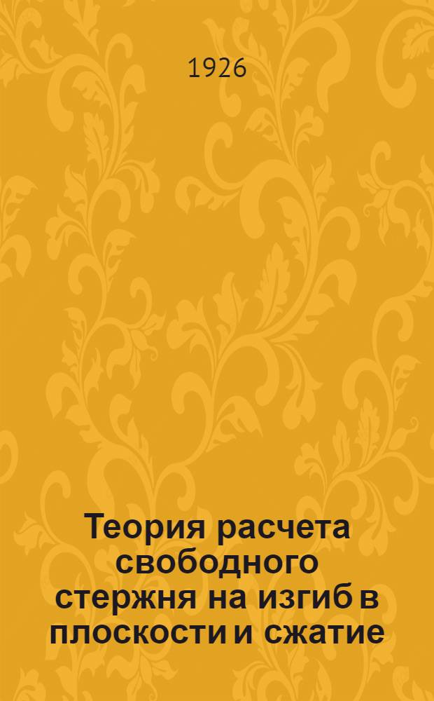 Теория расчета свободного стержня на изгиб в плоскости и сжатие