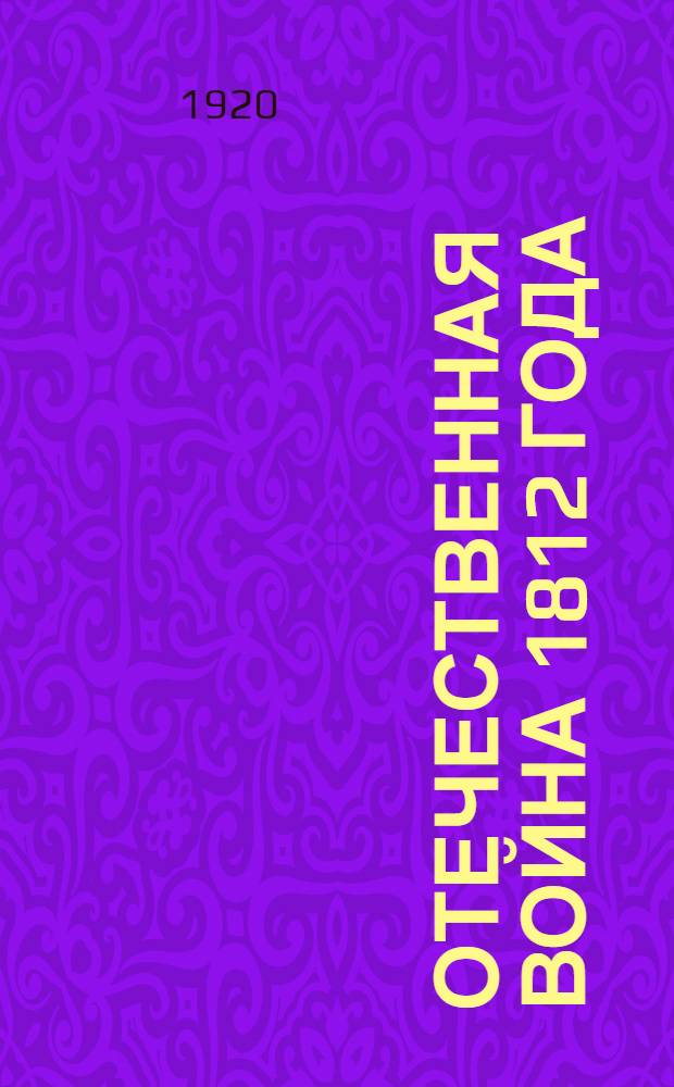 Отечественная война 1812 года : Сб