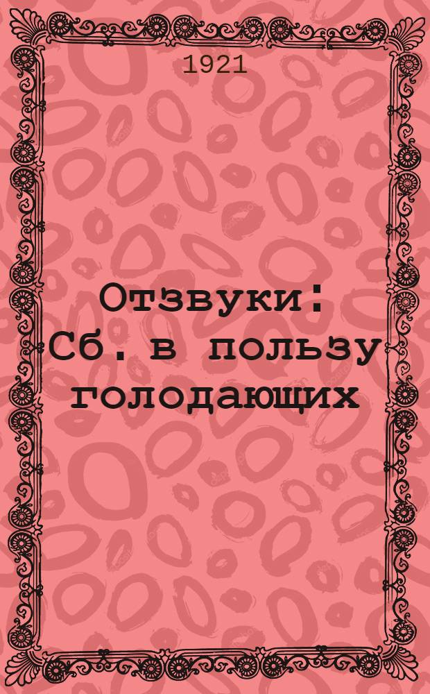 Отзвуки : Сб. в пользу голодающих