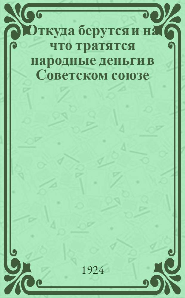 Откуда берутся и на что тратятся народные деньги в Советском союзе : Памятка демобилизован. красноармейцу