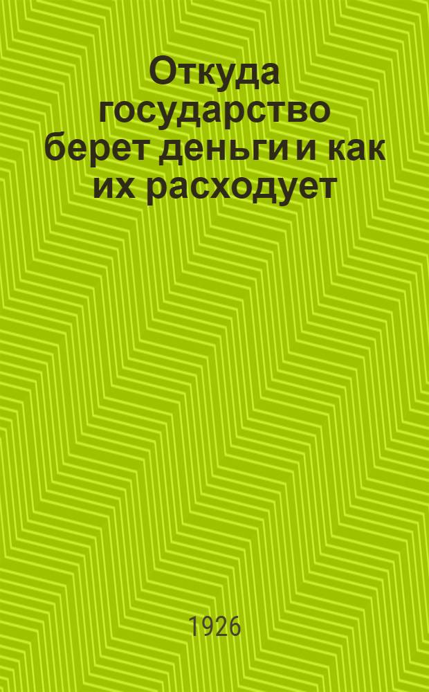 Откуда государство берет деньги и как их расходует