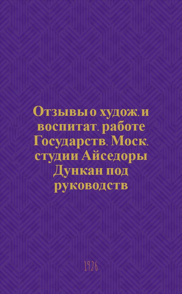 Отзывы о худож. и воспитат. работе Государств. Моск. студии Айседоры Дункан под руководств. Ирмы Дункан