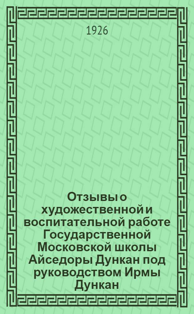 Отзывы о художественной и воспитательной работе Государственной Московской школы Айседоры Дункан под руководством Ирмы Дункан