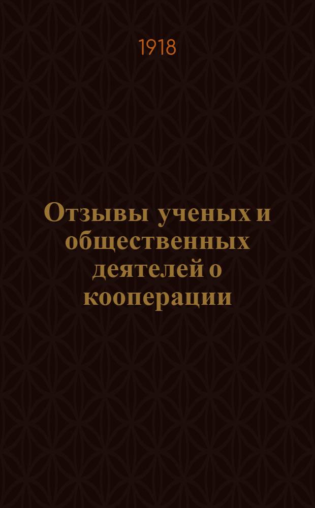 Отзывы ученых и общественных деятелей о кооперации