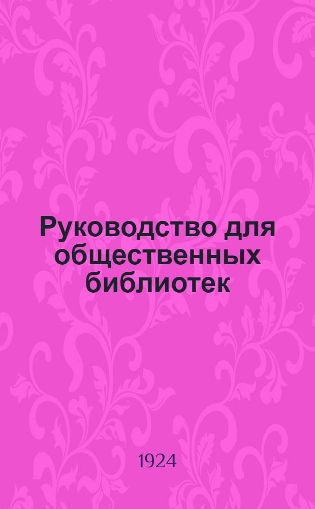 Руководство для общественных библиотек
