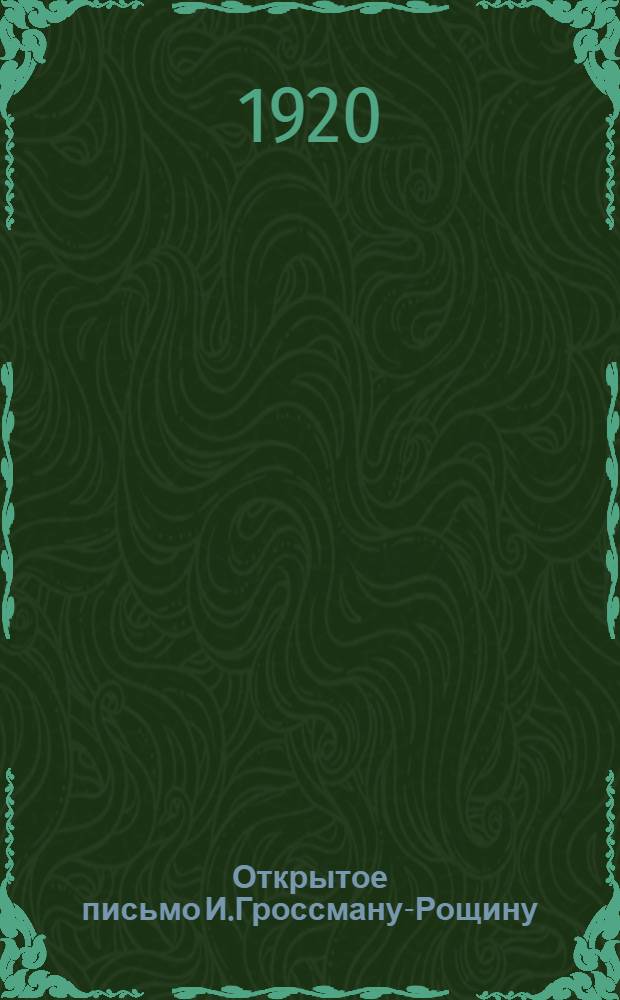 Открытое письмо И.Гроссману-Рощину : (Ответ советским "анархистам")