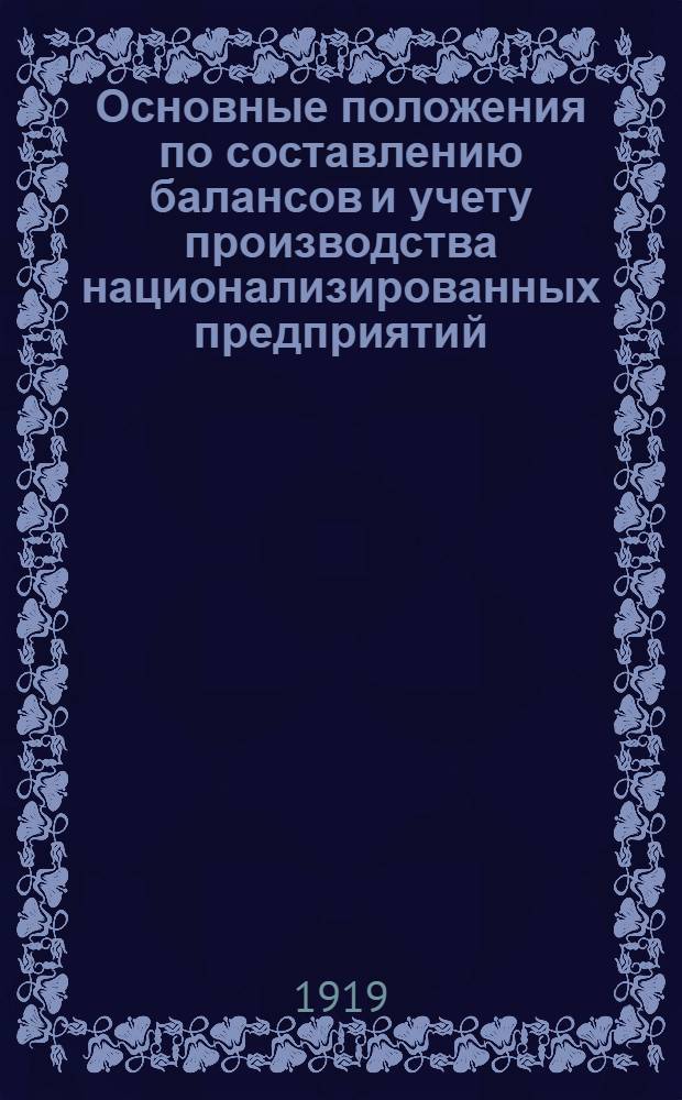 Основные положения по составлению балансов и учету производства национализированных предприятий