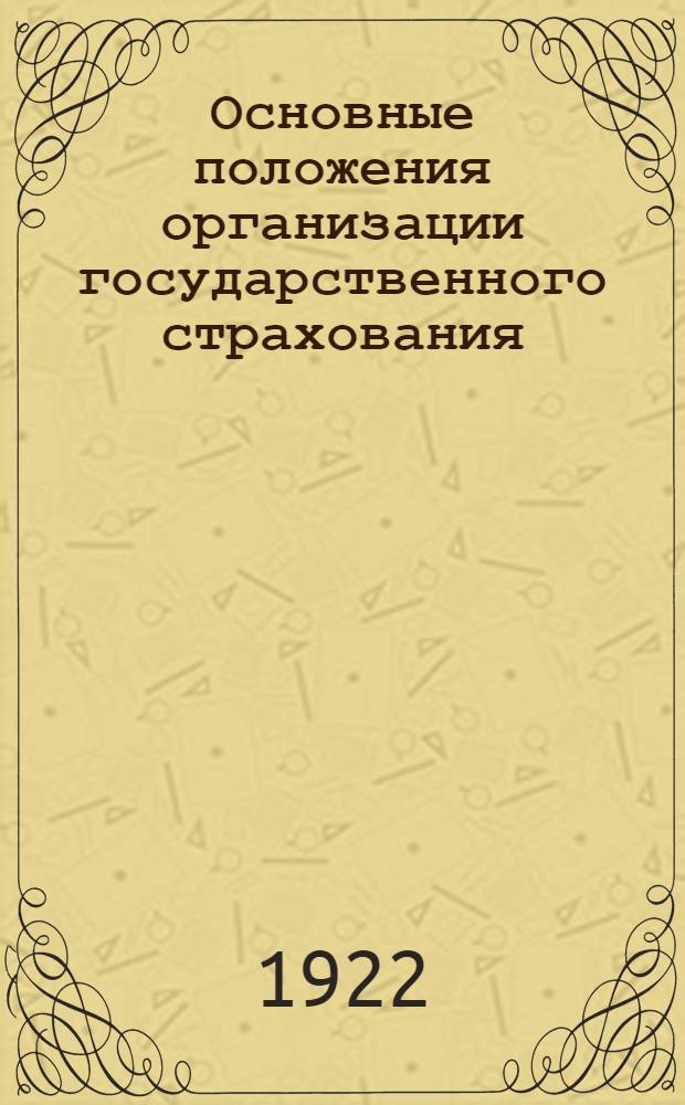 Основные положения организации государственного страхования : Доклад Всерос. центр. испол. ком. советов