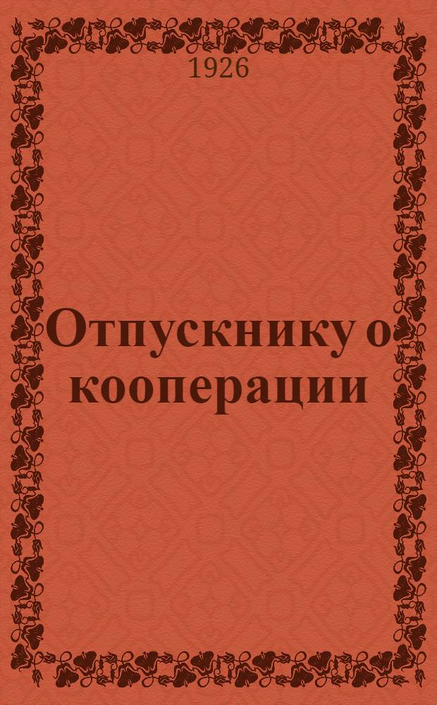Отпускнику о кооперации : Сб