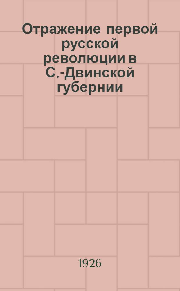 Отражение первой русской революции в С.-Двинской губернии : Сб. ст