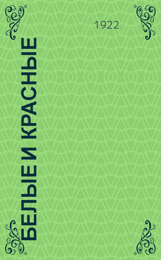 Белые и красные : Пьеса