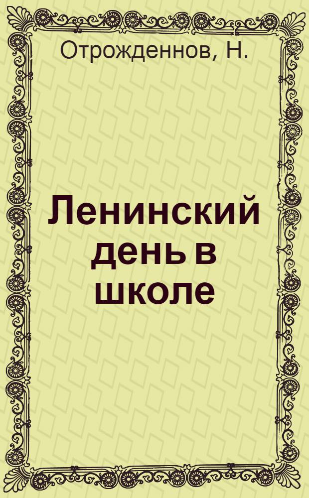 Ленинский день в школе : Сб. материалов для подготовки и проведения дней памяти В.И.Ленина 21-22 янв