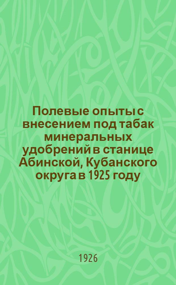 Полевые опыты с внесением под табак минеральных удобрений в станице Абинской, Кубанского округа в 1925 году