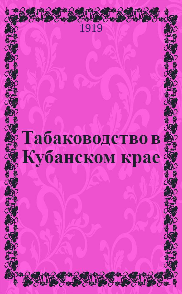 Табаководство в Кубанском крае : Стат. обзор