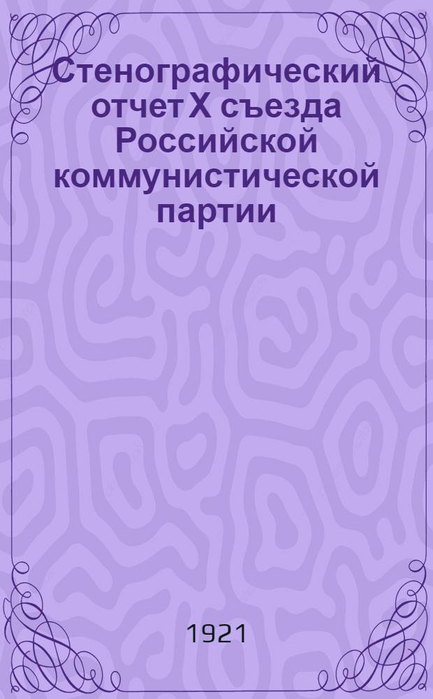 Стенографический отчет Х съезда Российской коммунистической партии (8-16 марта 1921 г.)