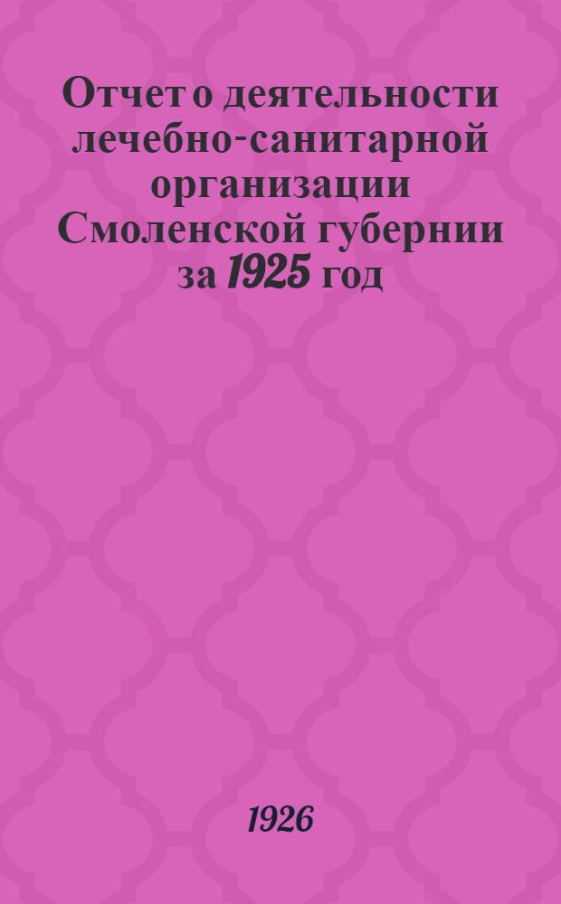 Отчет о деятельности лечебно-санитарной организации Смоленской губернии за 1925 год