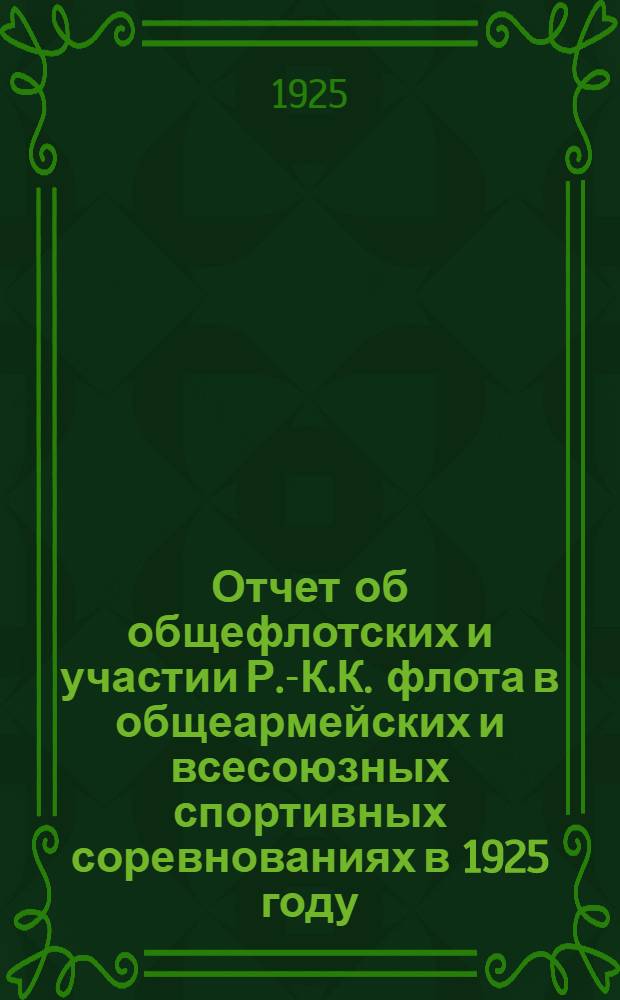 Отчет об общефлотских и участии Р.-К.К. флота в общеармейских и всесоюзных спортивных соревнованиях в 1925 году