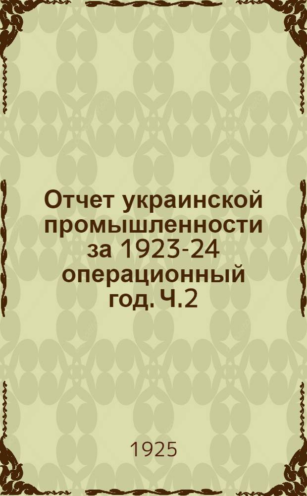 Отчет украинской промышленности за 1923-24 операционный год. Ч.2