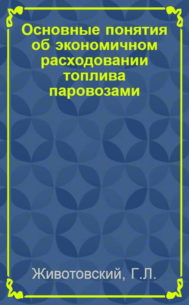 Основные понятия об экономичном расходовании топлива паровозами