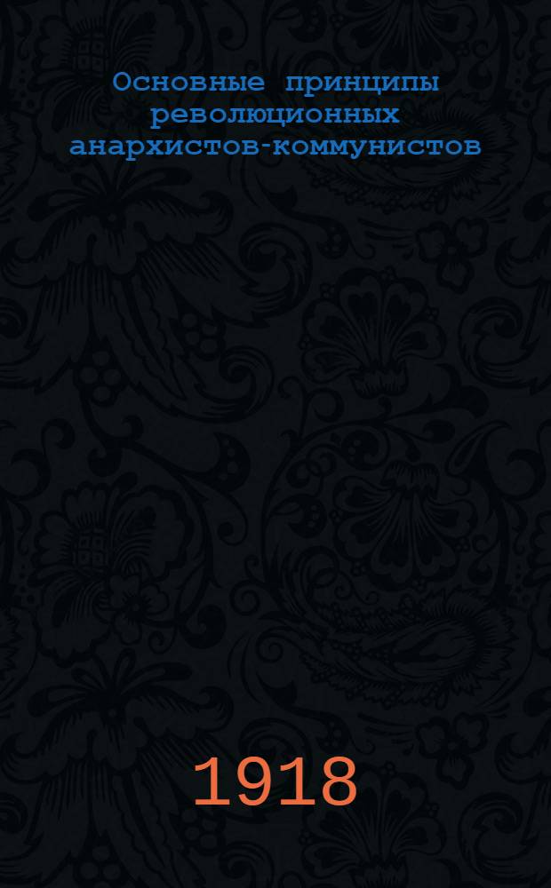 Основные принципы революционных анархистов-коммунистов