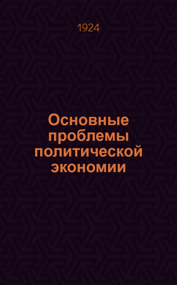 Основные проблемы политической экономии